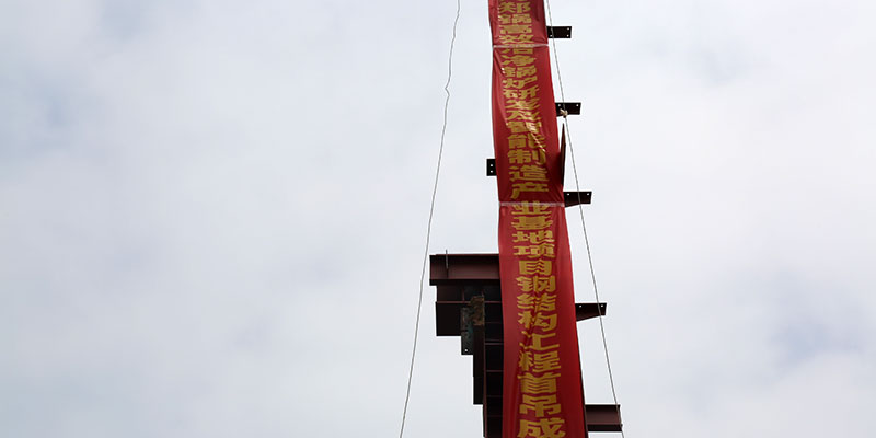 豪门国际5万平钢结构厂房首吊乐成