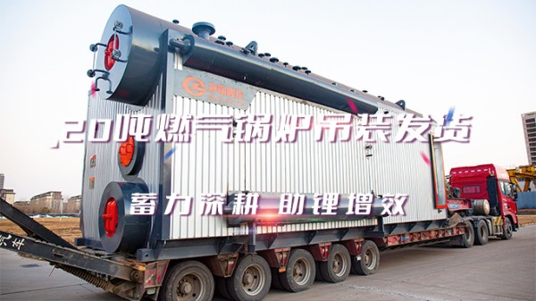 助“锂”增效，豪门国际2*20t/h燃气中压锅炉吊装发货