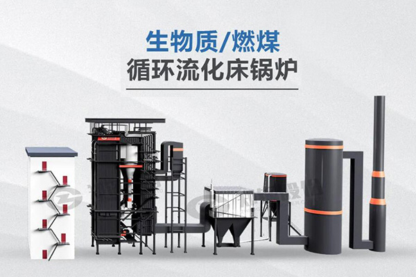 豪门国际利器，所向披靡——节能低氮型循环流化床锅炉