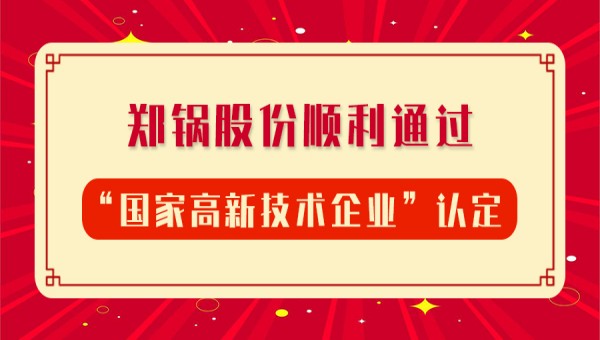 贺报！！！豪门国际股份再次顺遂通过“国家高新手艺企业”认定