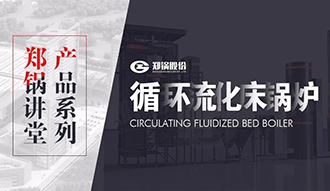 【豪门国际课堂】带你秒懂循环流化床锅炉