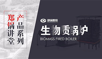 【豪门国际课堂】带你秒懂生物质链条炉排锅炉