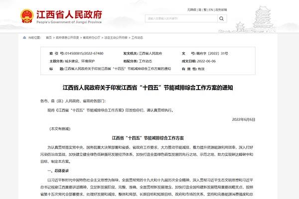 江西省&ldquo;十四五&rdquo;节能减排综合事情方案