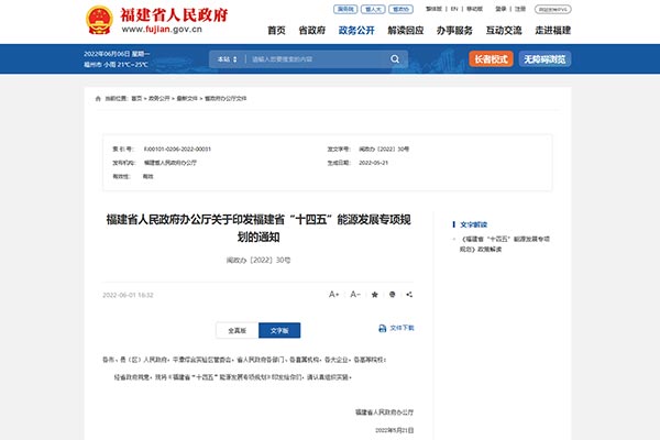 《福建省&ldquo;十四五&rdquo;能源生长专项妄想》